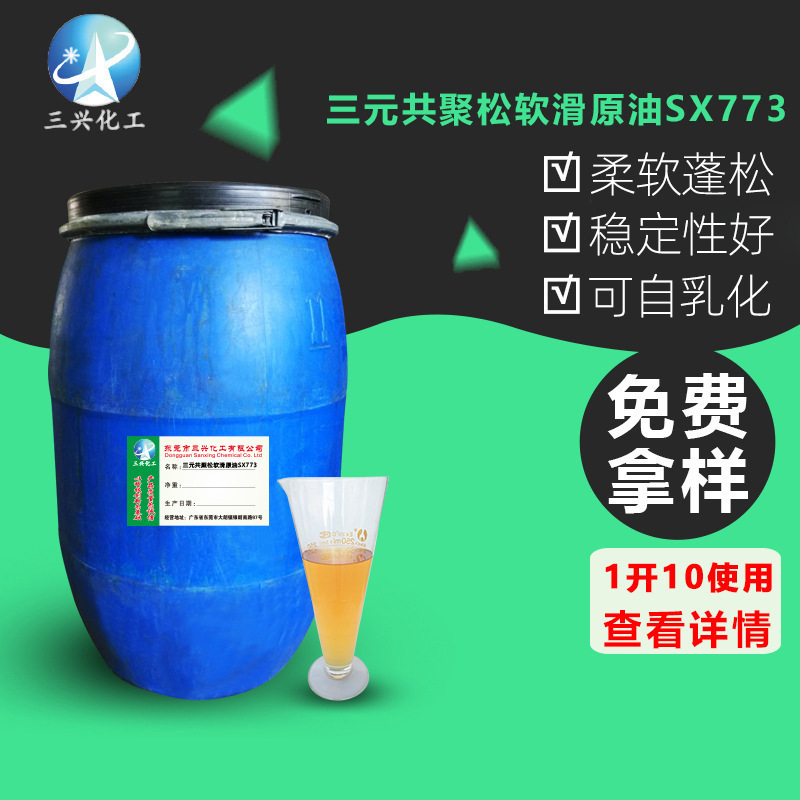 销售化纤硅油原油 自乳化三元共聚松软滑原油SX773 1开8-10倍