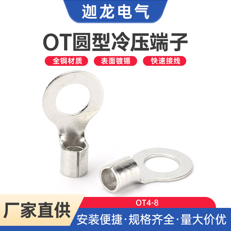 OT4-8OT冷压接线端子线鼻子铜鼻子圆形裸端头2.5/4/6/10平方压线