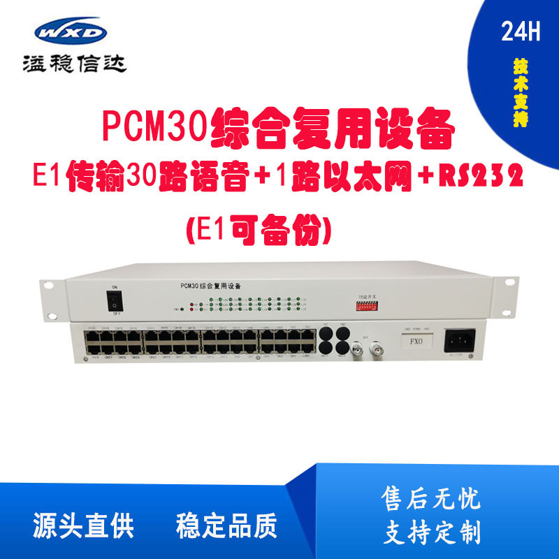 PCM复用设备E1转30路电话1路网络1路RS232支持磁石热线音频1U机架