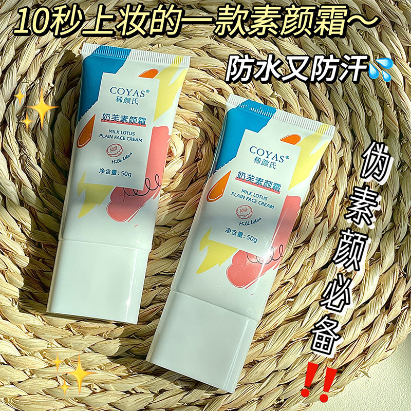 奶芙素颜霜自然提亮肤色隐匿毛孔上妆持久不卡粉伪素颜懒人隔离霜|undefined