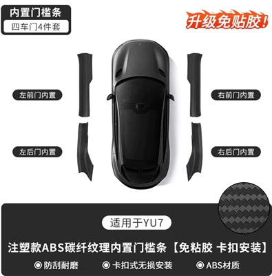 Suitable for Xiaomi Yu7 New Dekorativ pedal başlıqları - yu7-original-car-black-adhesive-free-built-in-carbon-pattern-door-sill-strips-set-of-four