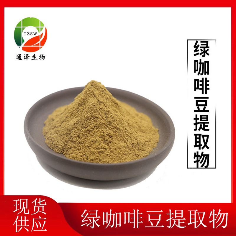 绿原酸 现货绿咖啡豆提取物 绿原酸 10% 绿咖啡豆绿原酸