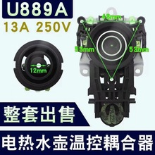 電熱水壺底座溫控耦合器溫控器連接器插座電水壺底芯溫控一套配件