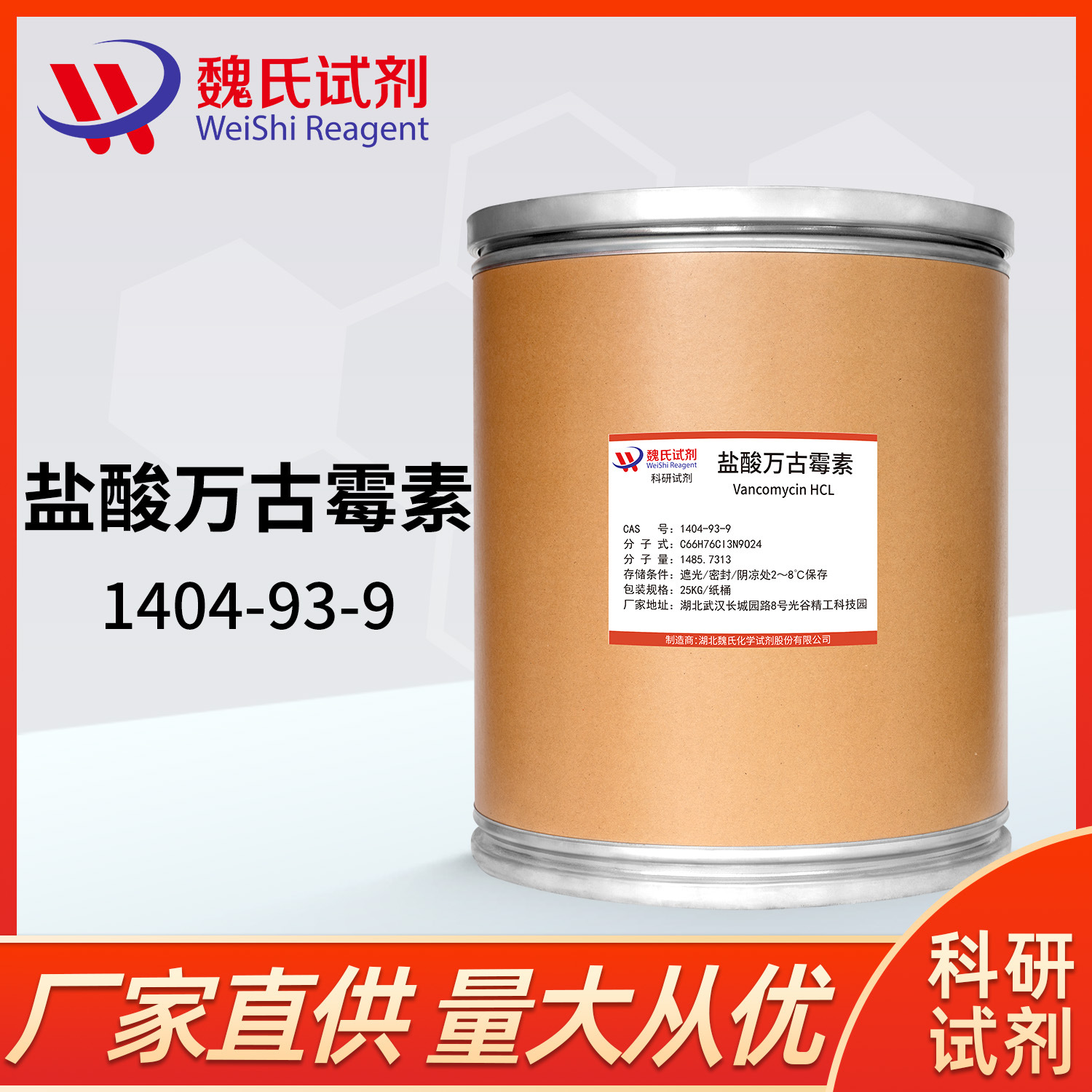 魏氏试剂 盐酸万古霉素—1404-93-9  现货库存 质量保障