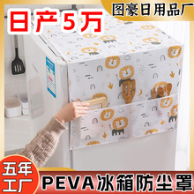 冰箱防尘罩盖布收纳家用PEVA单双开门冰箱防尘布洗衣机冰箱防尘罩