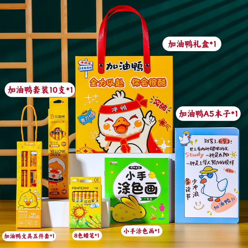 小学生开学大礼包儿童加油鸭文具套装学习用品幼儿园生日伴手礼物|undefined