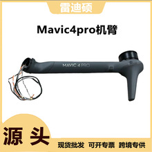 DJI大疆御Mavic4pro左前右前机臂无人机御4pro后机臂电机马达配件