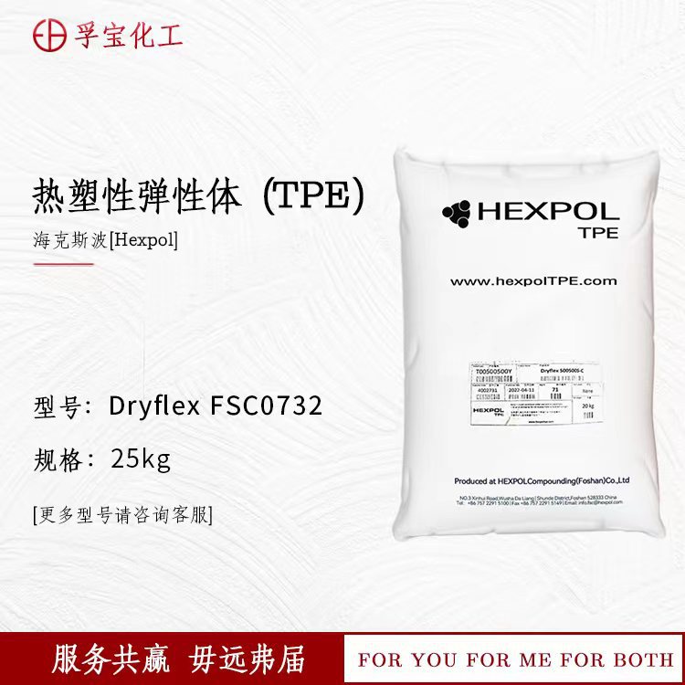 【海克斯波】Dryflex FSC0732热塑性弹性体TPE 包胶 增韧剂密封