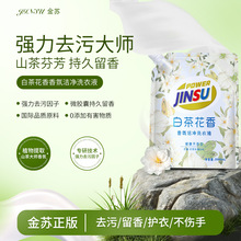 白茶花香水香氛洗衣液持久留香柔顺护色液家用量批袋装正品批发