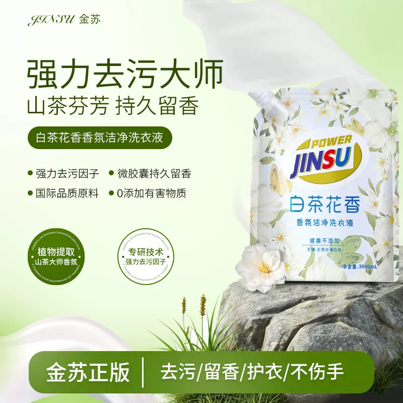 白茶花香水香氛洗衣液持久留香柔顺护色液家用量批袋装正品批发