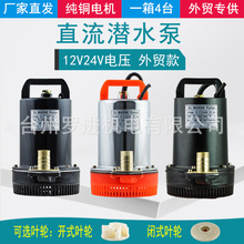 外贸款小型DC12V24V电瓶直流潜水泵船用抽水机游艇太阳能泵浇水泵