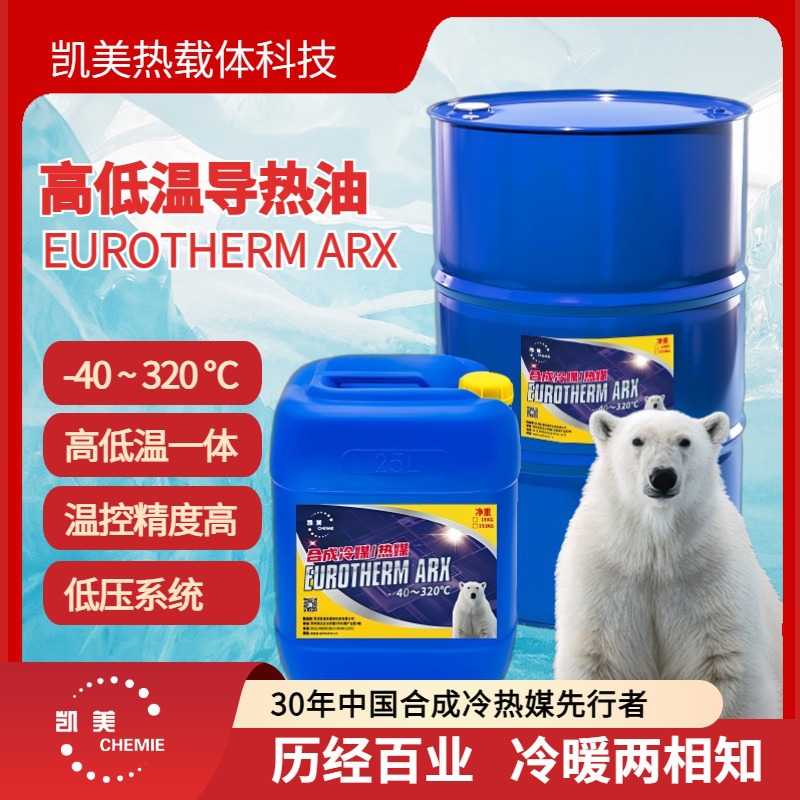 高温导热油优热ARX耐高温夹层锅炉反应釜模温机工业机械传热油