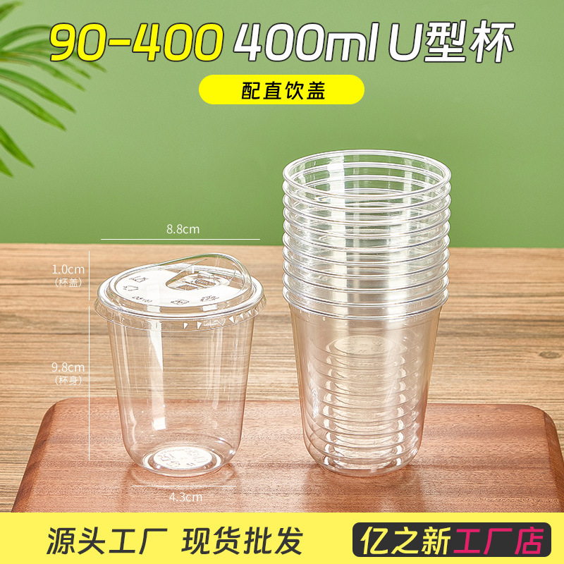 90 口径 U 字型ミルクティーカップ使い捨てマルチ仕様プラスチックカップ高透明 PET ヨーグルトコールドドリンクアイスアメリカンコーヒーカップ|undefined