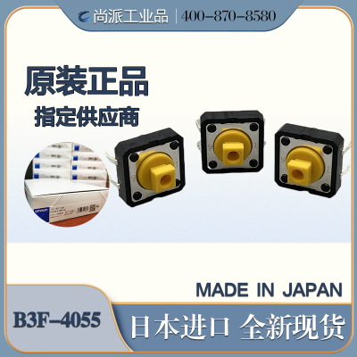 日本OMRON歐姆龍B3F-4055輕觸開關4腳全新日産原裝進口正品現貨