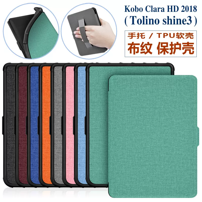 适用Kobo ClaraHD麻布纹手托保护套2018款kobo皮套Tolino shine3