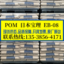 導電級POM/日本寶理/EB-08 增強級高剛性 耐磨吹塑級原料 賽鋼料