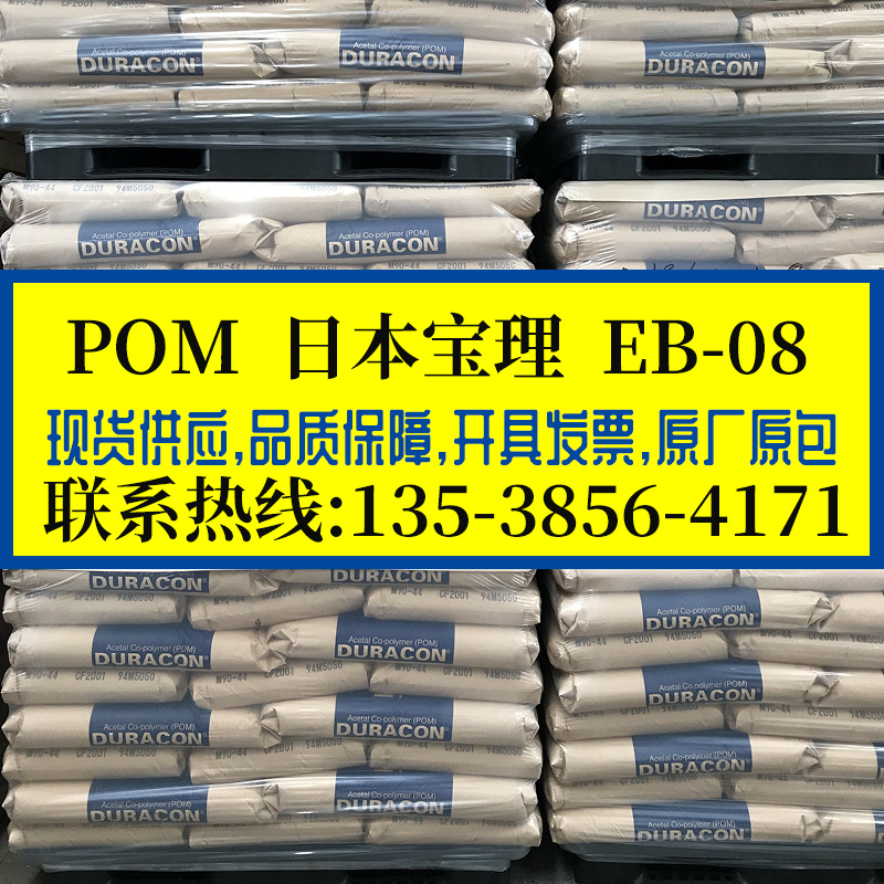 导电级POM/日本宝理/EB-08 增强级高刚性 耐磨吹塑级原料 赛钢料