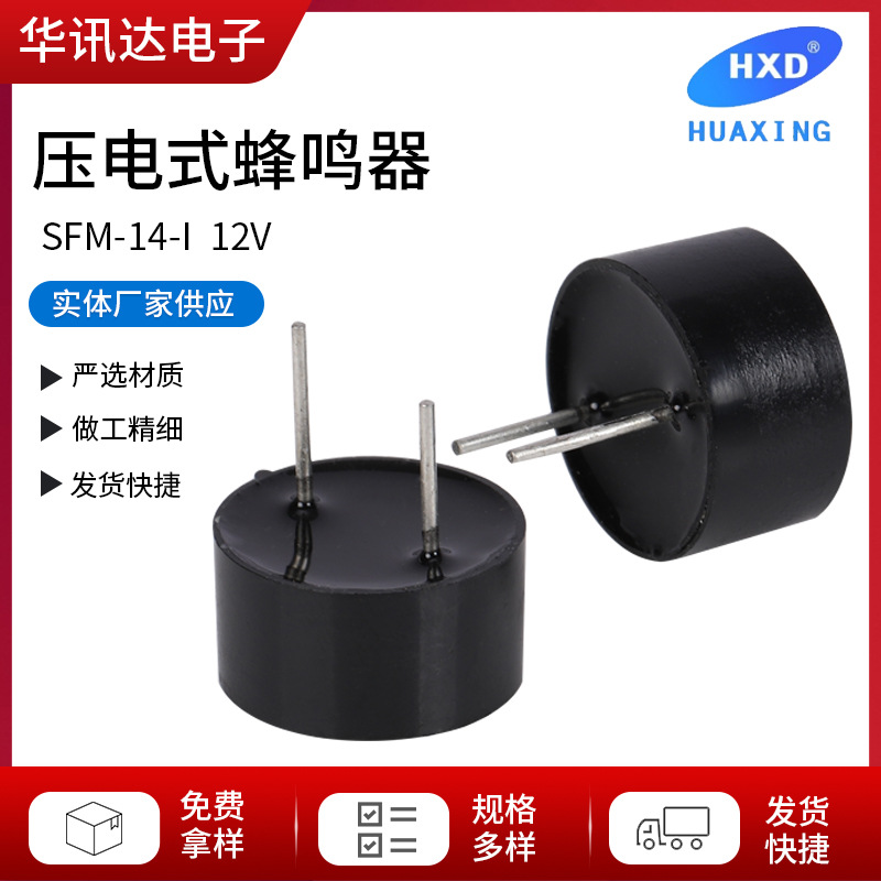 SFM-14I  12v  有源压电式蜂鸣器