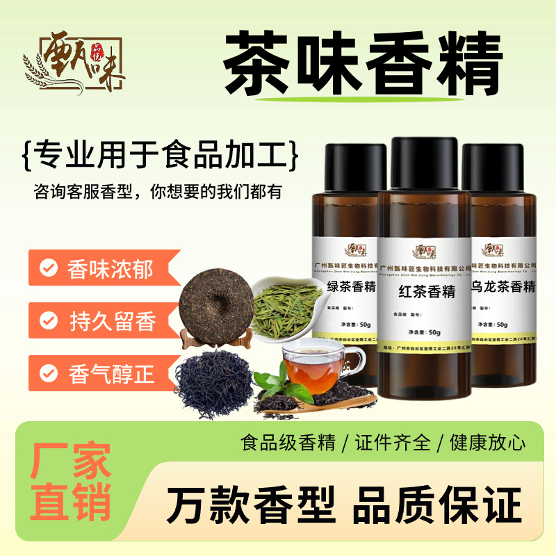 食用香精绿茶阿萨姆香味锡兰伯爵蜜香红茶铁观音龙井鸭屎香单丛