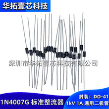 原装 1N4007G IN4007 DO-41 直插 电源1A 1kV 玻璃钝化整流二极管