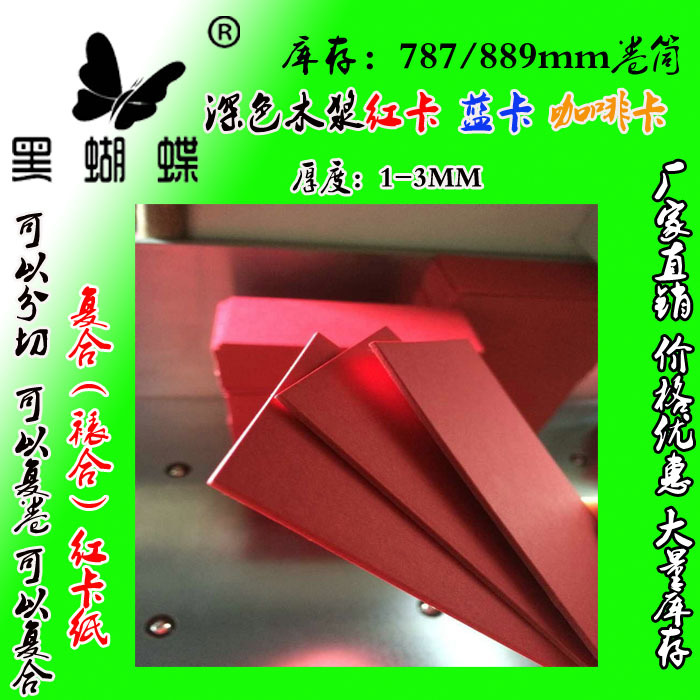 工厂生产 源头厂家2MM红色卡纸中国红 硬卡纸 可以分切厚红卡