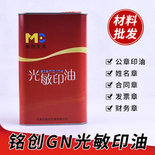 铭创GN光敏印章红色印油光敏章用油1L装铭创牌特价光敏红印油