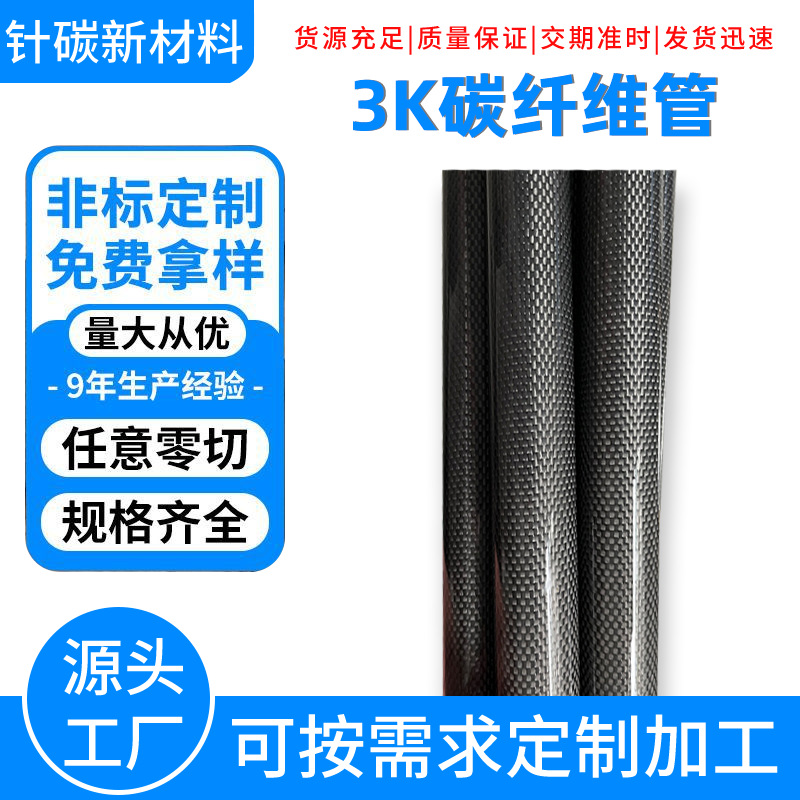 厂家加工定制3K碳纤维空心圆管机械材料设备配件高强度碳纤管材