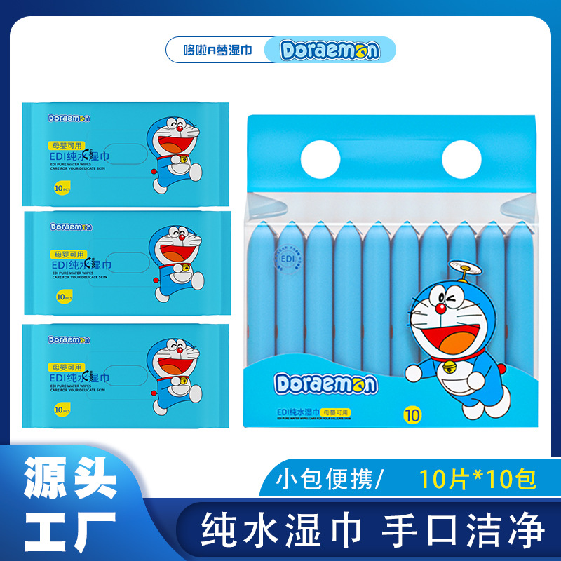 哆啦A梦婴儿一次性湿巾10片纸巾婴儿湿纸巾礼品纸巾湿巾纸纯水