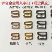 现货供应各个尺寸颜色锌合金金属九字扣九字