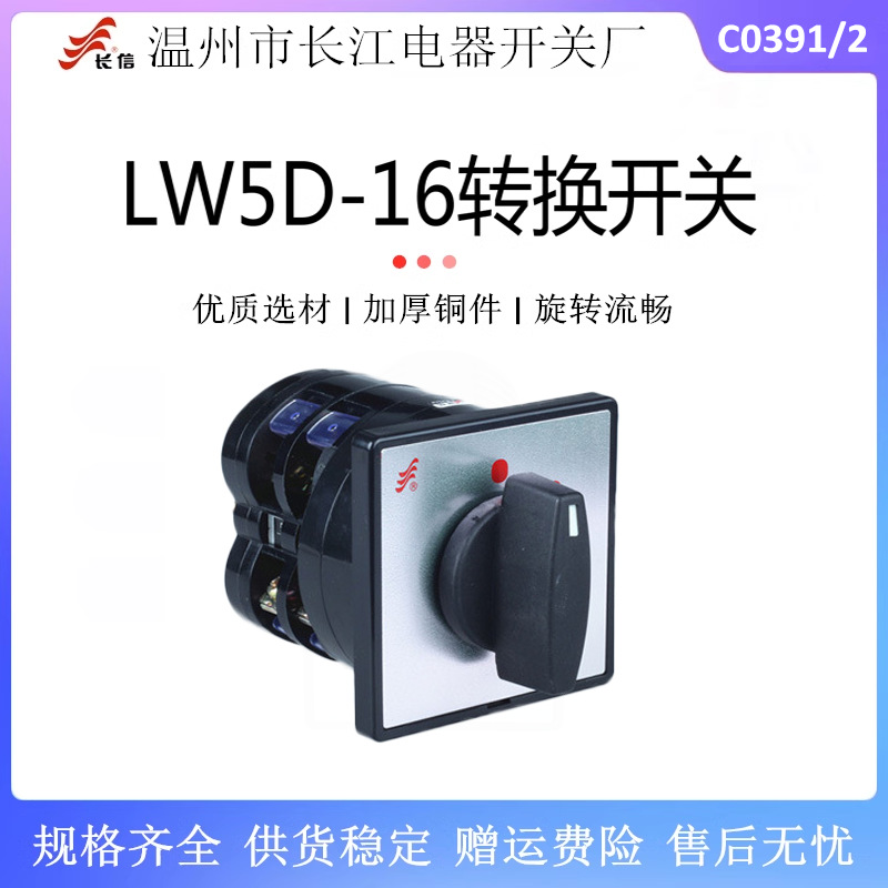 长信 万能转换组合开关LW5D-16 C0391/2电动机电压转换开关16A