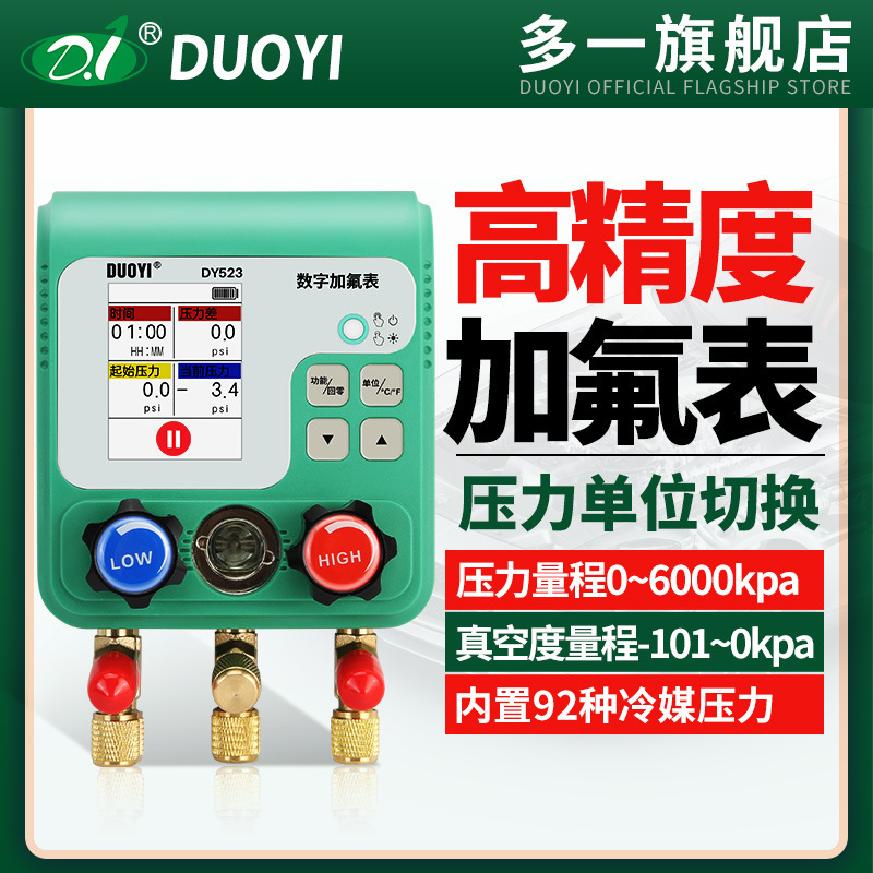 多一DY523汽车空调加氟真空压力表加液充氟制冷维修电子冷媒表组