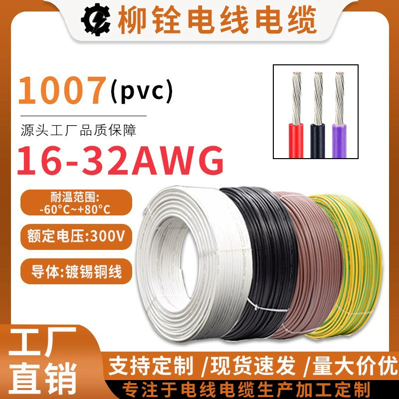 Электронный провод 1007, 16-26AWG, производитель электронных проводов, ПВХ-изоляция, лужёная медь, однопроволочный