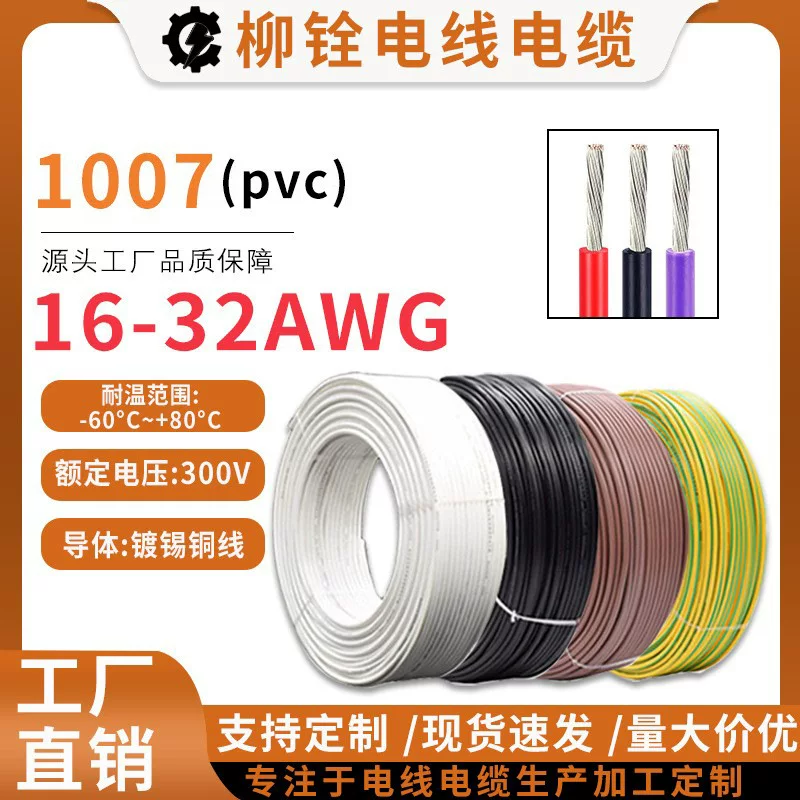 Электронный провод 1007, 16-26AWG, производитель электронных проводов, ПВХ-изоляция, лужёная медь, однопроволочный
