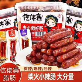 nx仡佬寨一技之肠小腊肠土家柴火香肠即食小包装爆辣辣肠休闲小零