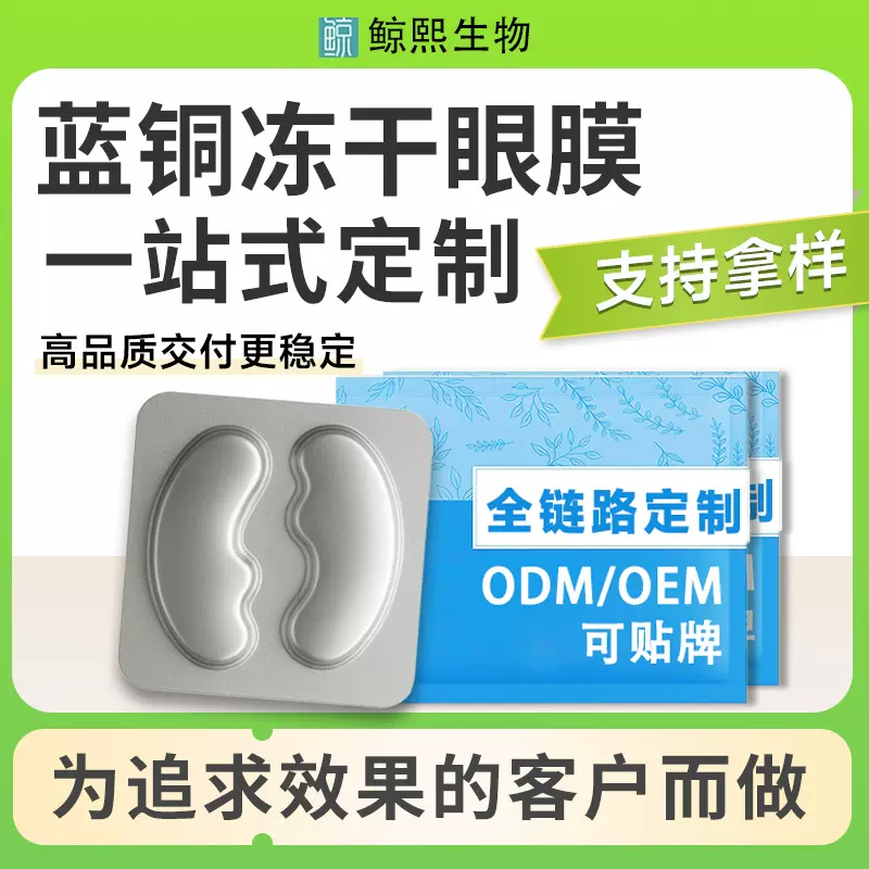 冻干眼膜ODM/OEM代工一站式定制工厂补水紧致抗皱提亮眼贴眼膜贴