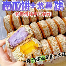 糕点 点心 零食批发 散装 整箱南瓜饼紫薯饼纯手工心夹心饼小吃