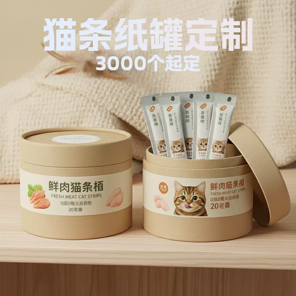 猫条纸罐定制食品级环保材质可加印logo免费打样免费设计快速出货