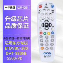 适用于上海东方有线数字电视 浪新机顶盒遥控器/ ETDVBC-300 OC网