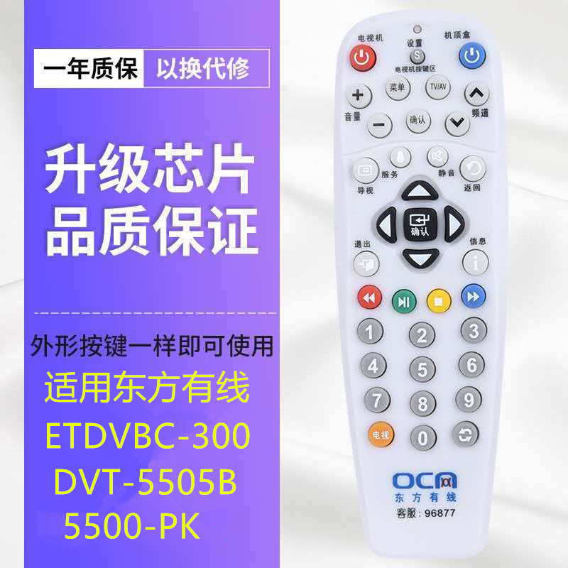 适用于上海东方有线数字电视 浪新机顶盒遥控器/ ETDVBC-300 OC网