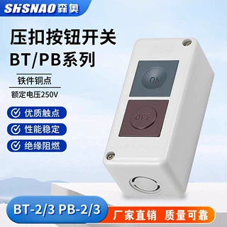 厂家直销森奥PB-2 PB-3 BT-2 BT-3电机正反启停押扣按钮控制盒