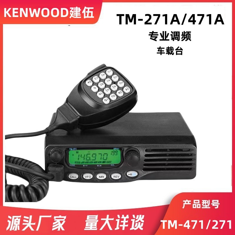 建伍对讲机船用甚高频TM271A/TM471A车载电台大功率车载对讲机65W