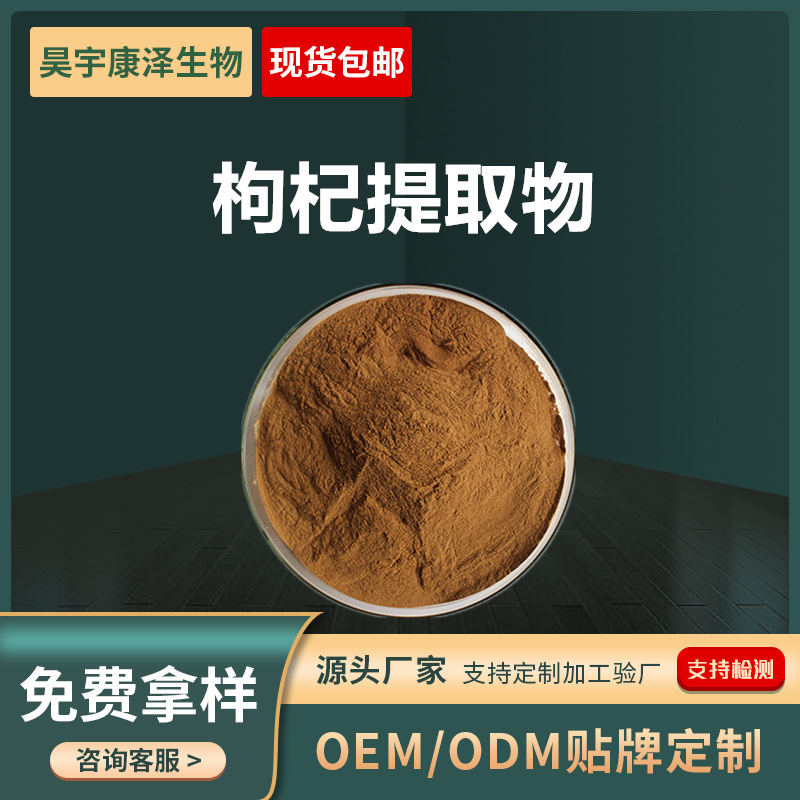 枸杞提取物原料粉末水溶杞多糖黑枸杞提取物食品原料