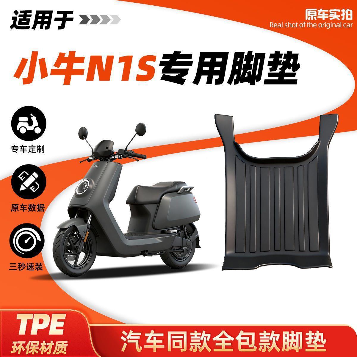 Suitable for Niu N1S/N1 foot mats, waterproof, full coverage TPE car floor mats, modified electric vehicle accessories, decoration