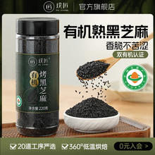 璞匠有机黑芝麻炒熟干吃免洗即食家用商用烘焙调料五谷杂粮熟芝麻