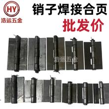 焊接铁合页销子合页电焊铰链脱卸焊合页带销板合页无孔平开焊合页