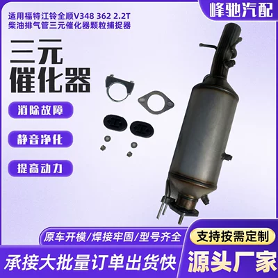 Suitable for Ford Jiangling Katalizator