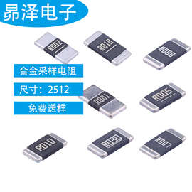 合金电阻2512R001/R002/R003/R004/R005/R006/R007/R0089毫欧电阻