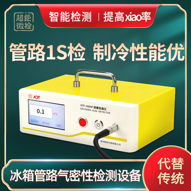 超钜微检 冰箱管路气密性检测设备 管路1s检 制冷性能优