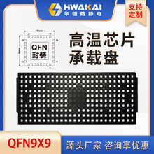 JEDEC TRAY托盘 QFN9*9防静电 耐高温托盘工厂直销 采购包邮