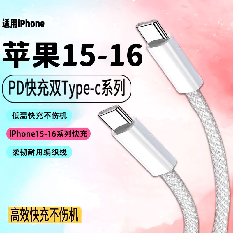 Suitable for Apple 16 mobile phone fast charging line braided double C- port typec charging line color pd fast charging 15 data line